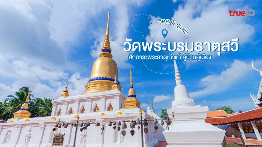 วัดพระบรมธาตุสวี ชุมพร