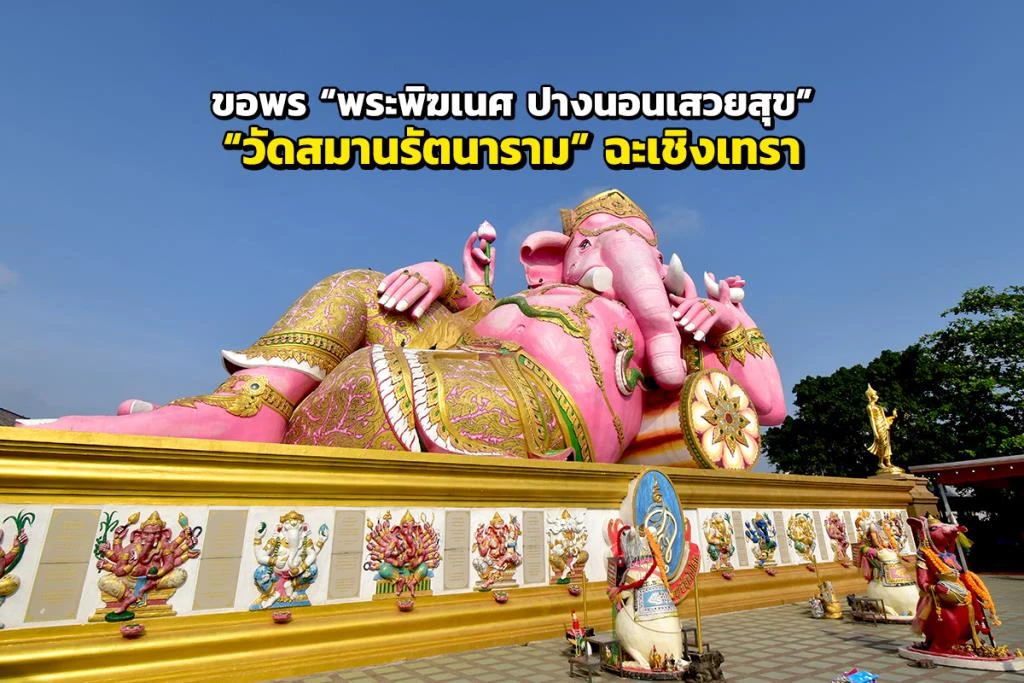 วัดสมานรัตนาราม ฉะเชิงเทรา