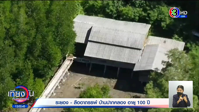 บ้านปากคลอง 100 ปี ตำบลปากน้ำประแสร์