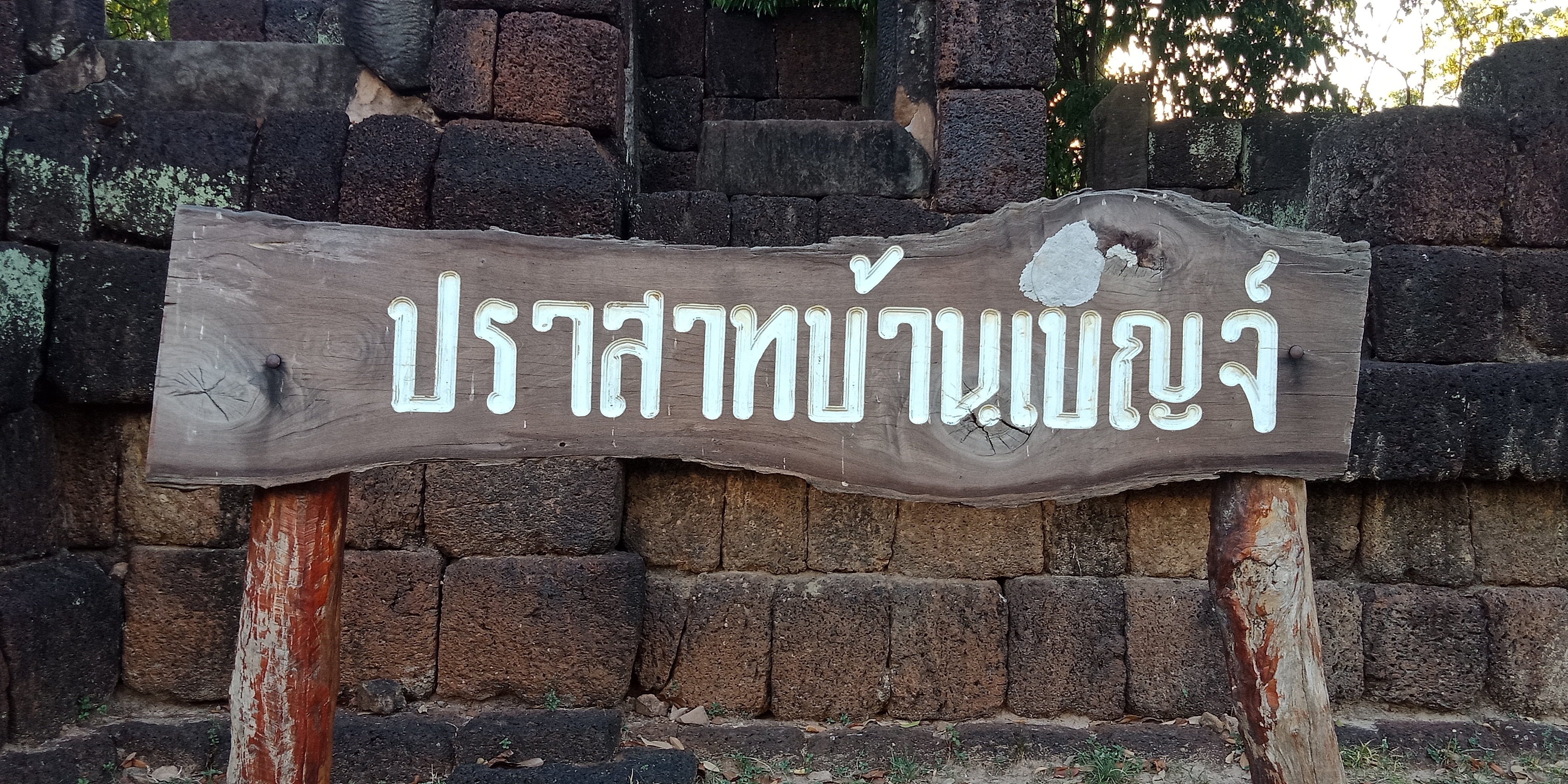 ปราสาทบ้านเบญจ์ อุบลราชธานี