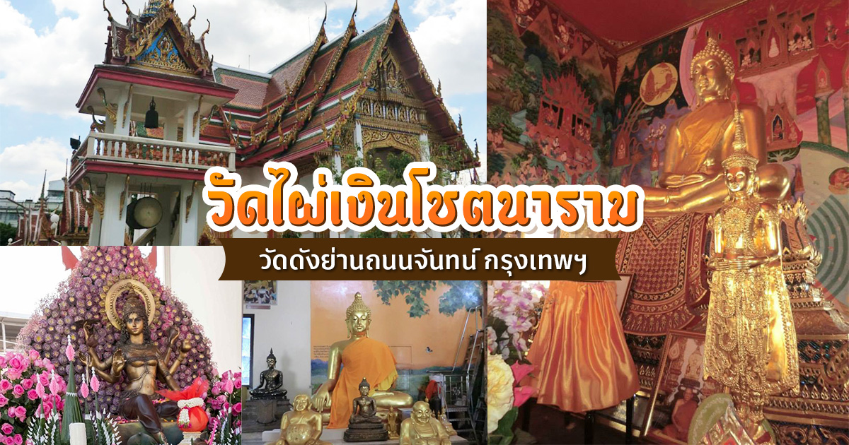 วัดไผ่เงินโชตนาราม" ในย่านบางคอแหลม (ถนนจันทน์) กรุงเทพ