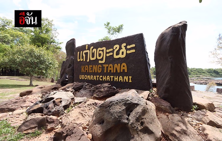 อุทยานแห่งชาติแก่งตะนะ อุบลราชธานี