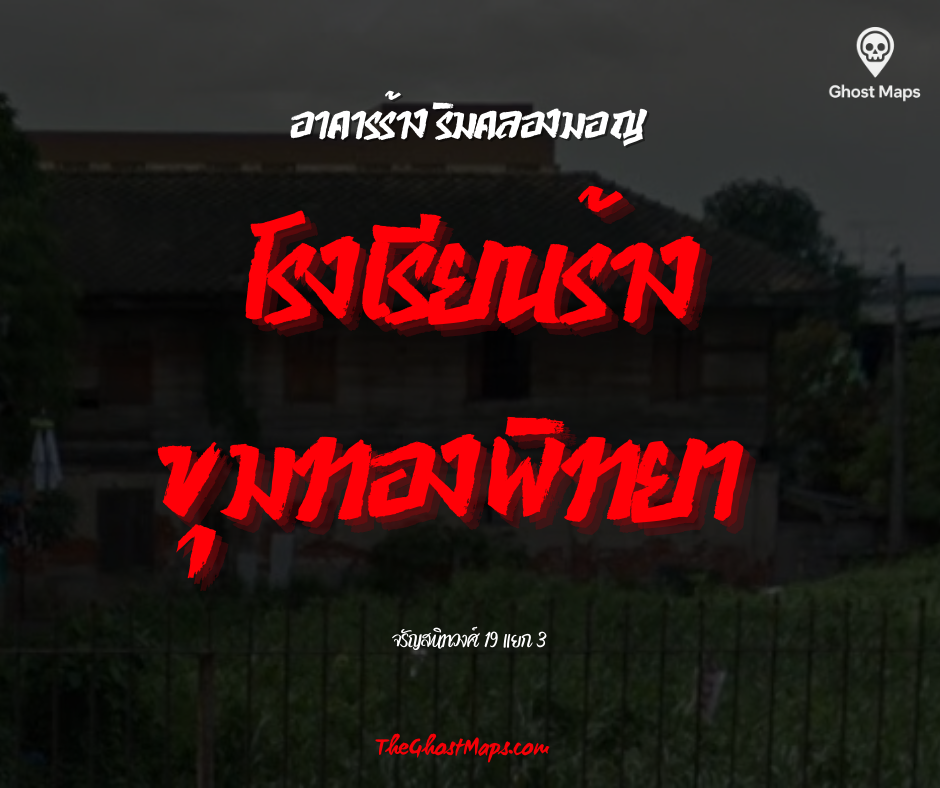 โรงเรียนอนุบาลร้าง "ขุมทองพิทยา"