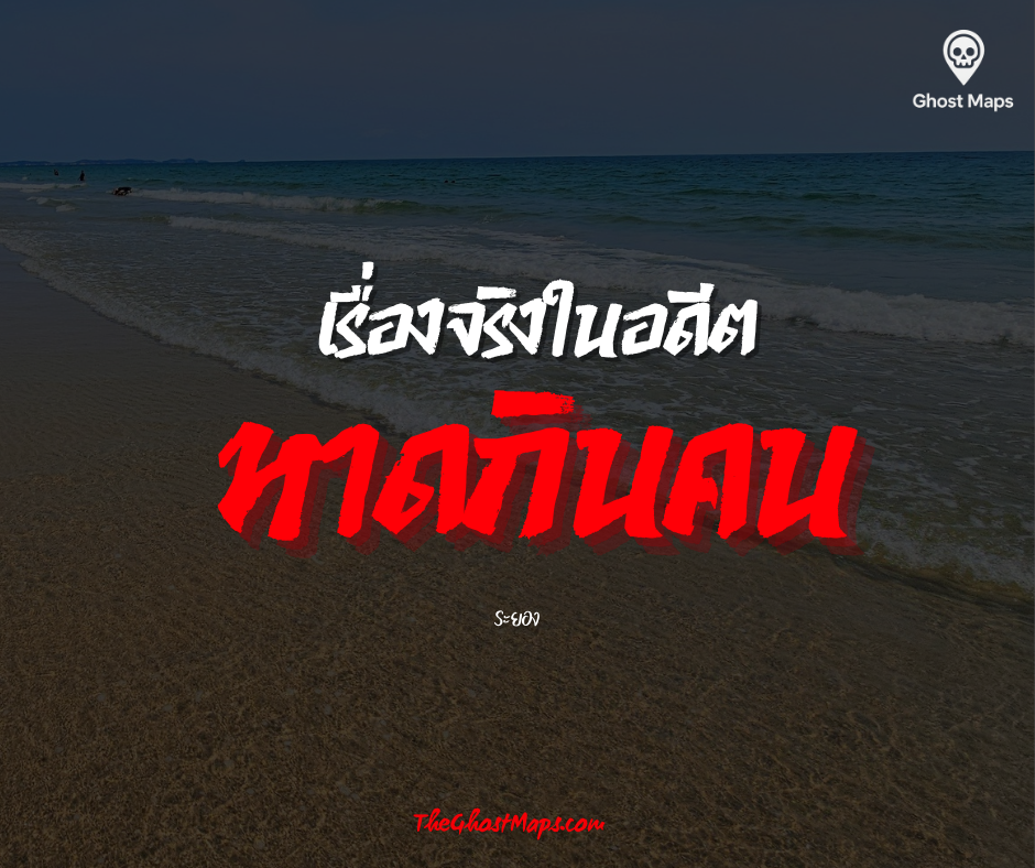 หาดแม่รำพึง จังหวัดระยอง