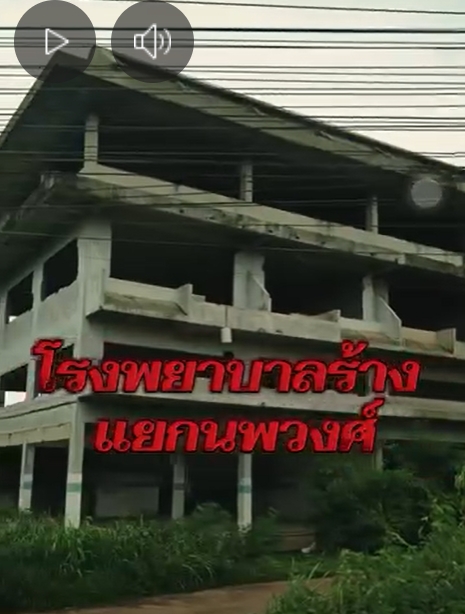 โรงพยาบาลร้าง แยกนพวงศ์