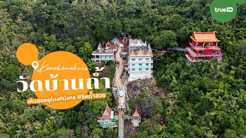 วัดบ้านถ้ำ กาญจนบุรี