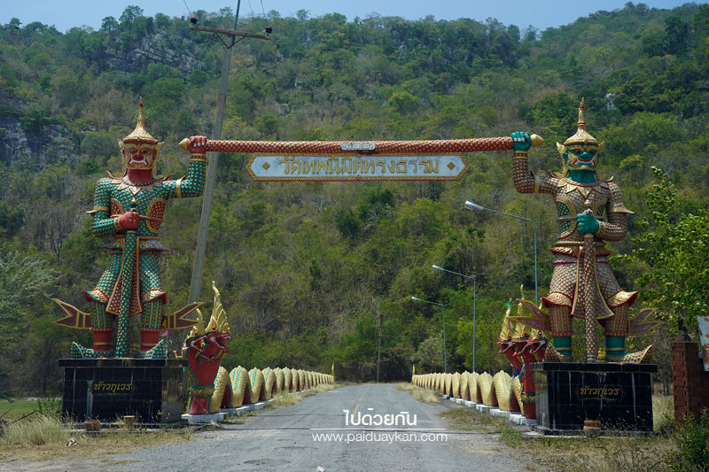 วัดถ้ำบ่อยา (วัดเทพนิมิตรทรงธรรม) จังหวัดนครสวรรค์