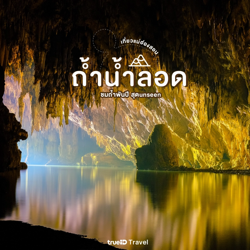 ถ้ำน้ำลอด จังหวัดแม่ฮ่องสอน