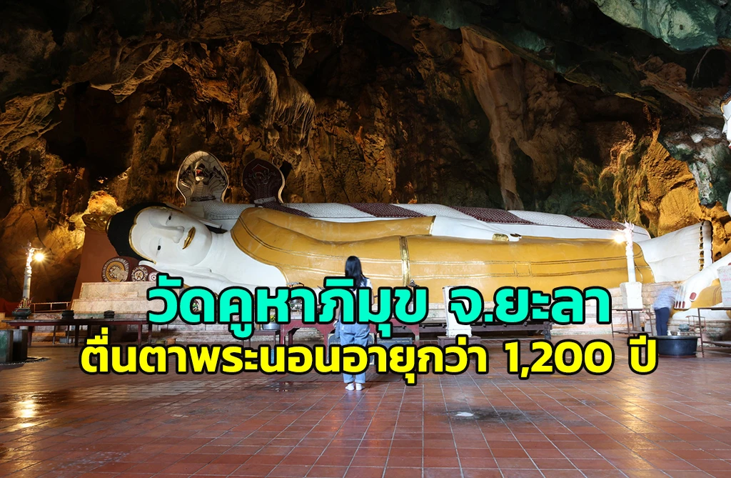 วัดคูหาภิมุข จังหวัดยะลา