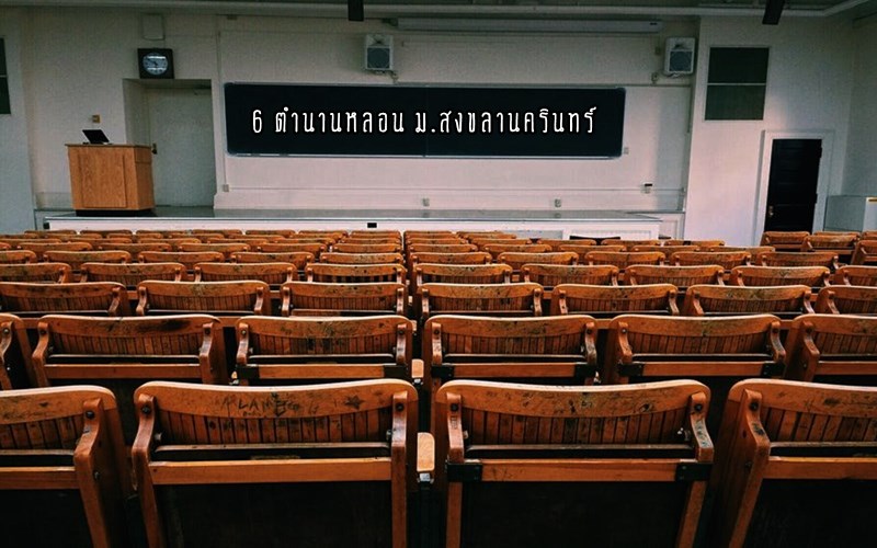  มหาวิทยาลัยสงขลานครินทร์ วิทยาเขตหาดใหญ่