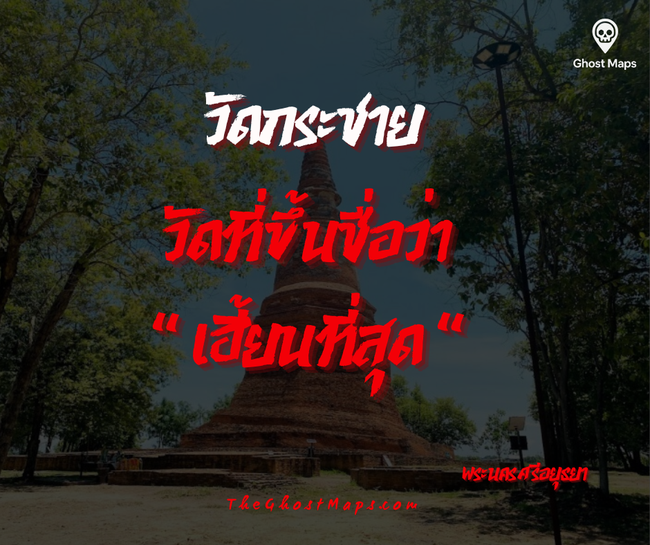  วัดกระชาย  จังหวัดพระนครศรีอยุธยา