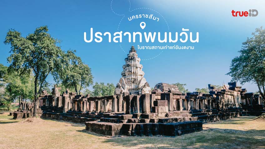 ปราสาทพนมวัน นครราชสีมา