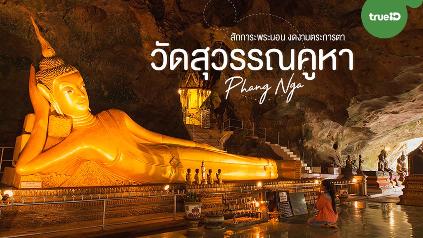 วัดสุวรรณคูหา พังงา