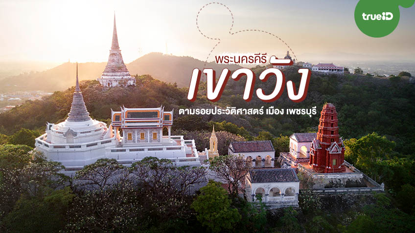 อุทยานประวัติศาสตร์พระนครคีรี (เขาวัง) จังหวัดเพชรบุรี