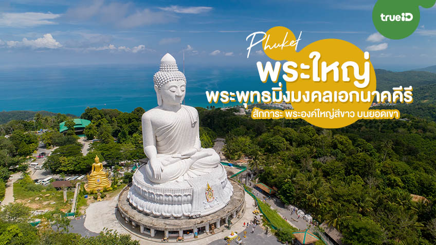 พระพุทธมิ่งมงคลเอกนาคคีรี จังหวัดภูเก็ต