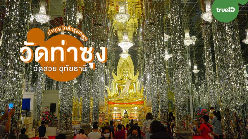 วัดจันทาราม (วัดท่าซุง) อุทัยธานี