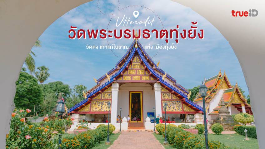 วัดพระบรมธาตุ (ทุ่งยั้ง) อุตรดิตถ์