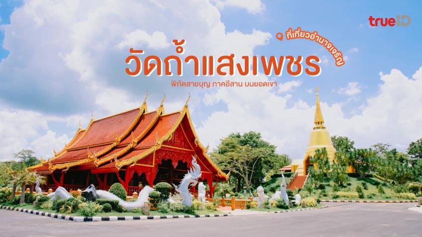 วัดถ้ำแสงเพชร อำนาจเจริญ