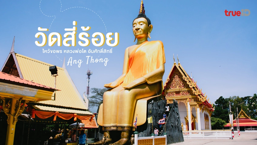 วัดสี่ร้อย อ่างทอง