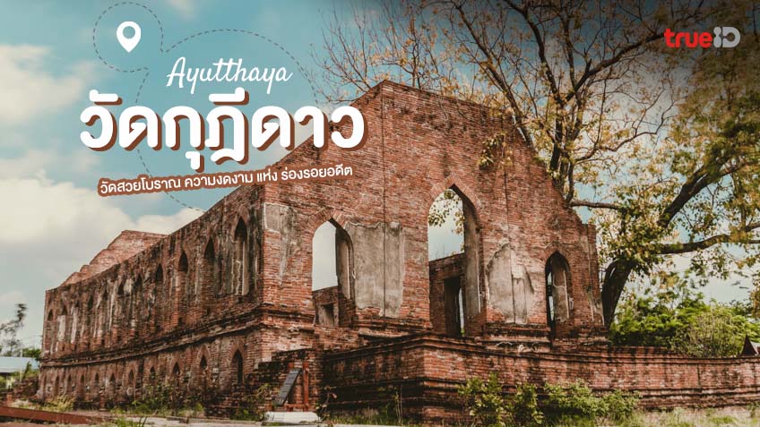 วัดกุฎีดาว อยุธยา