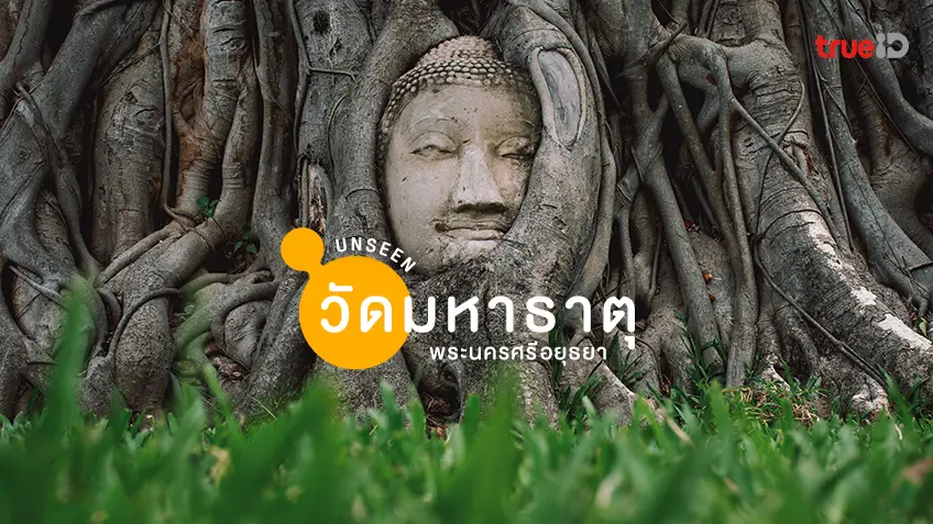 วัดมหาธาตุ อยุธยา