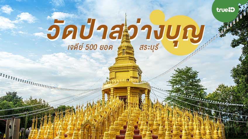 วัดป่าสว่างบุญ สระบุรี