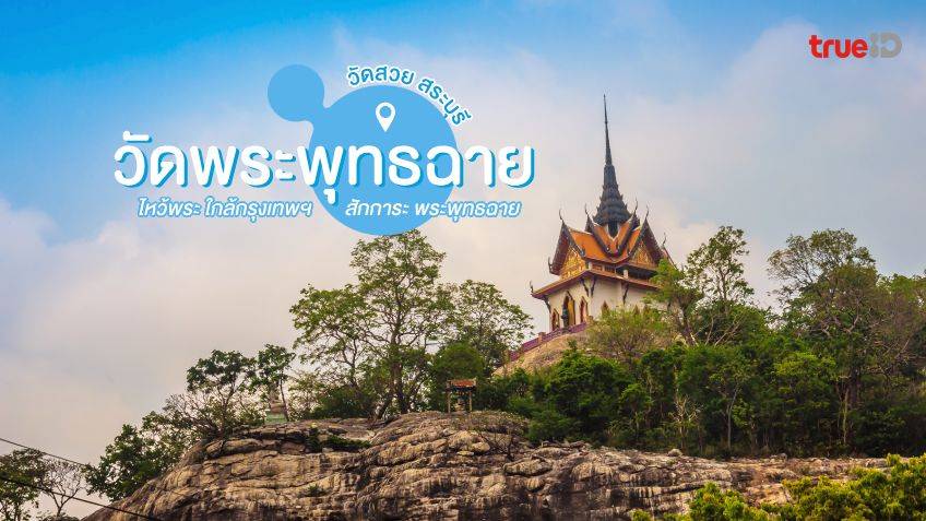 วัดพระพุทธฉาย สระบุรี