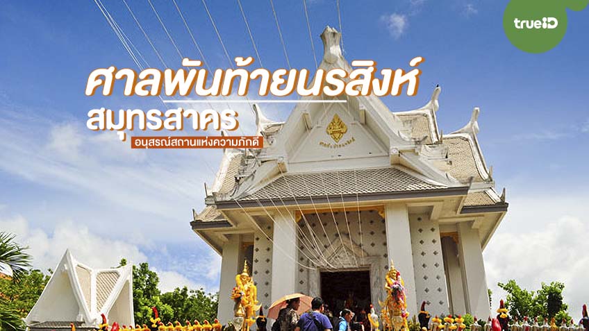 ศาลพันท้ายนรสิงห์ สมุทรสาคร