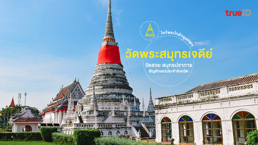 องค์พระสมุทรเจดีย์ สมุทรปราการ