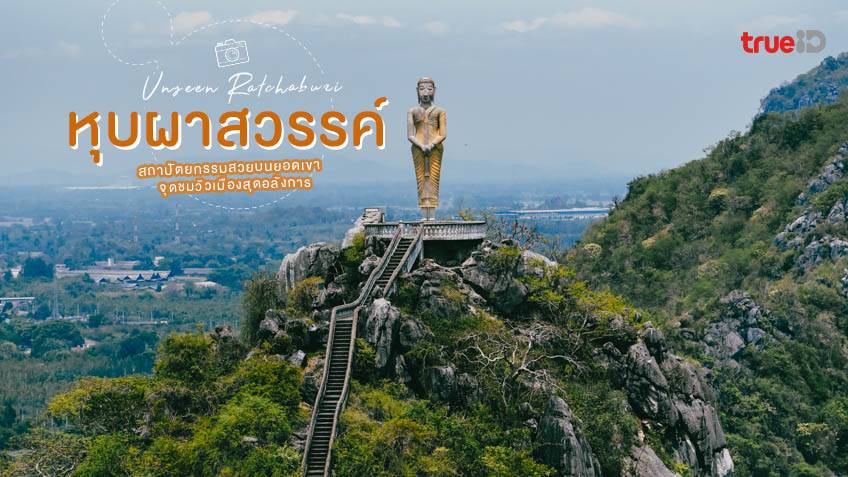 หุบผาสวรรค์ ราชบุรี