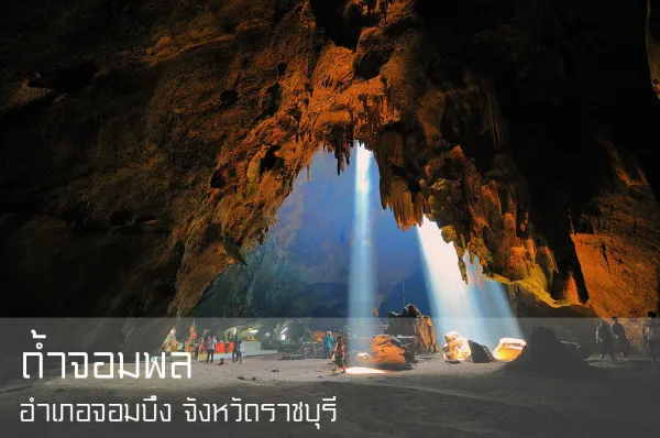 สวนรุกขชาติถ้ำจอมพล ราชบุรี