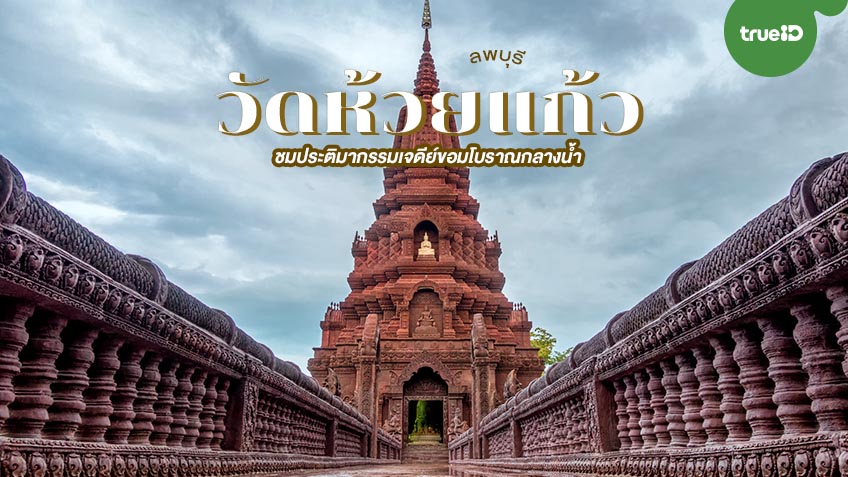 วัดห้วยแก้ว อ.บ้านหมี่ ลพบุรี