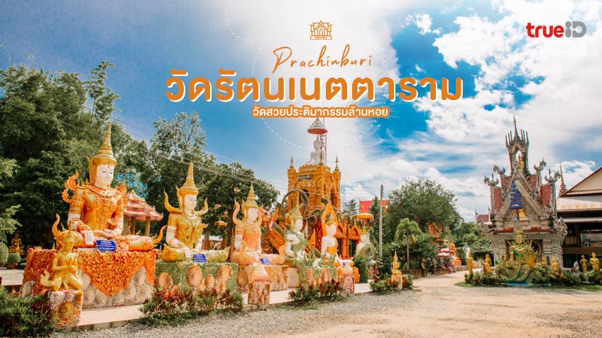 วัดรัตนเนตตาราม ปราจีนบุรี