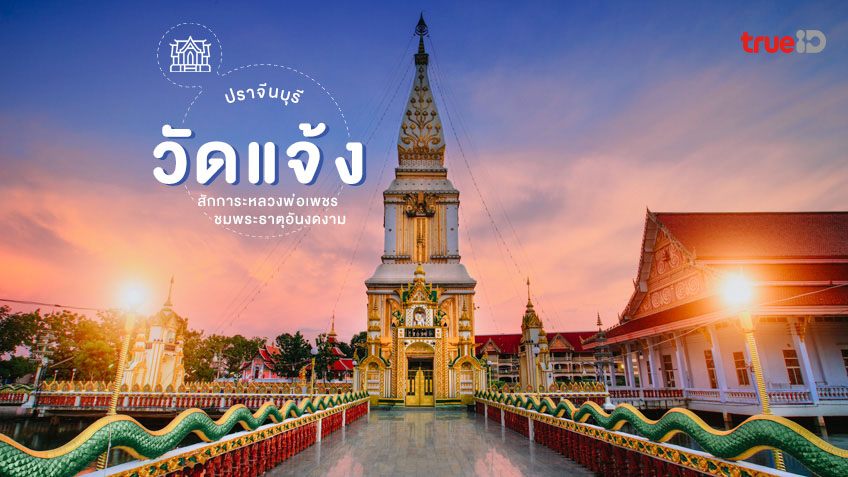 วัดแจ้ง ปราจีนบุรี