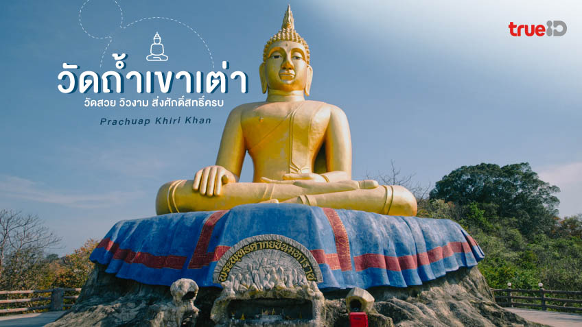 วัดถ้ำเขาเต่า ประจวบคีรีขันธ์