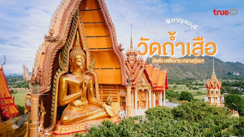 วัดถ้ำเสือ กาญจนบุรี